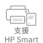 支援 HP Smart
